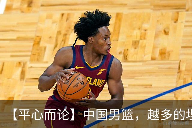 【平心而论】中国男篮，越多的埋头赶路只会离终点越远